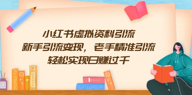 小红书虚拟资料引流,新手引流变现,老手精准引流,轻松实现日赚过千-网创星球