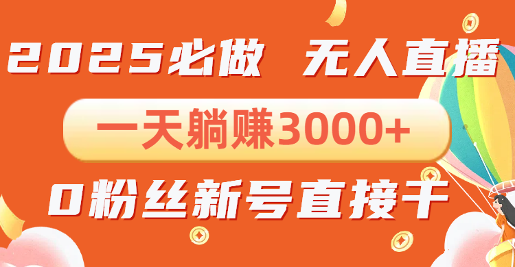 抖音小雪花无人直播,一天躺赚3000+,0粉手机可搭建,不违规不限流,小…-网创星球
