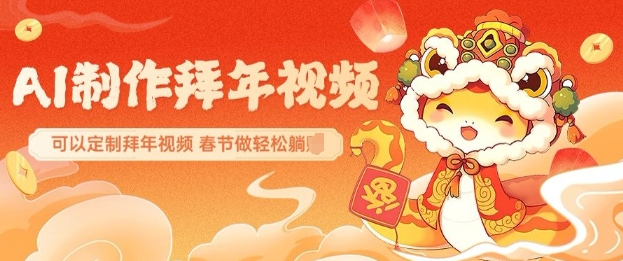 AI制作送祝福拜年视频,过年惊艳你的朋友圈可以定制拜年视频,AI一键生,春节做轻松躺Z-网创星球