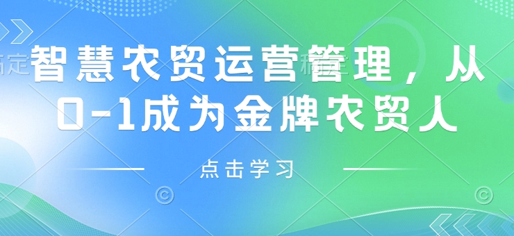 智慧农贸运营管理,从0-1成为金牌农贸人-网创星球
