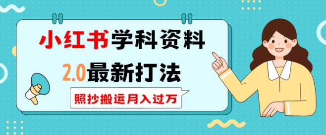 小红书学科资料2.0最新打法,照抄搬运月入过万,可长期操作-网创星球