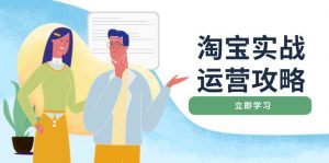 淘宝实战运营攻略:店铺基础优化、直通车推广、爆款打造、客服管理、搜...-网创星球