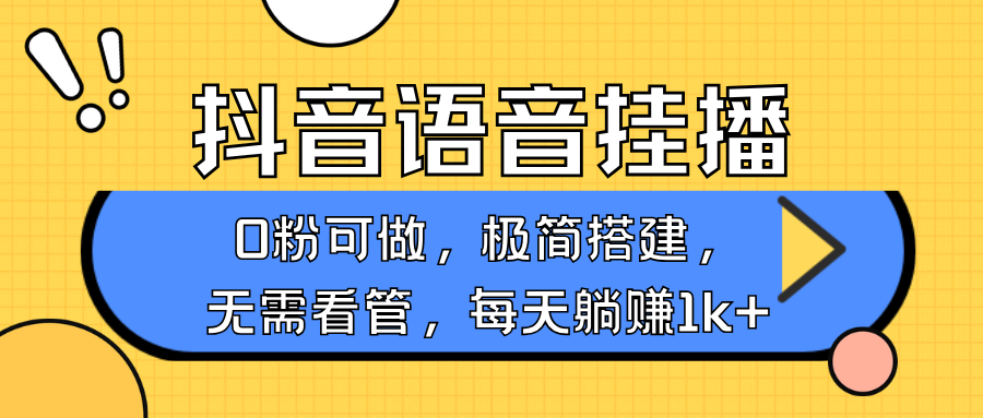 抖音语音无人挂播,每天躺赚1000+,新老号0粉可播,简单好操作,不限流不违规-网创星球