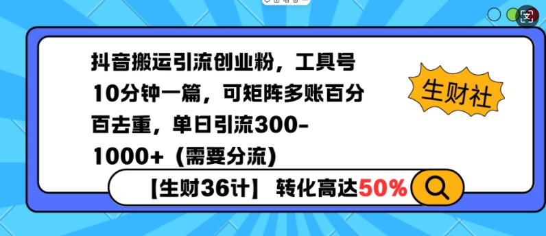 抖音搬运引流创业粉,工具号10分钟一篇,可矩阵多账百分百去重,单日引流300+(需要分流)-网创星球