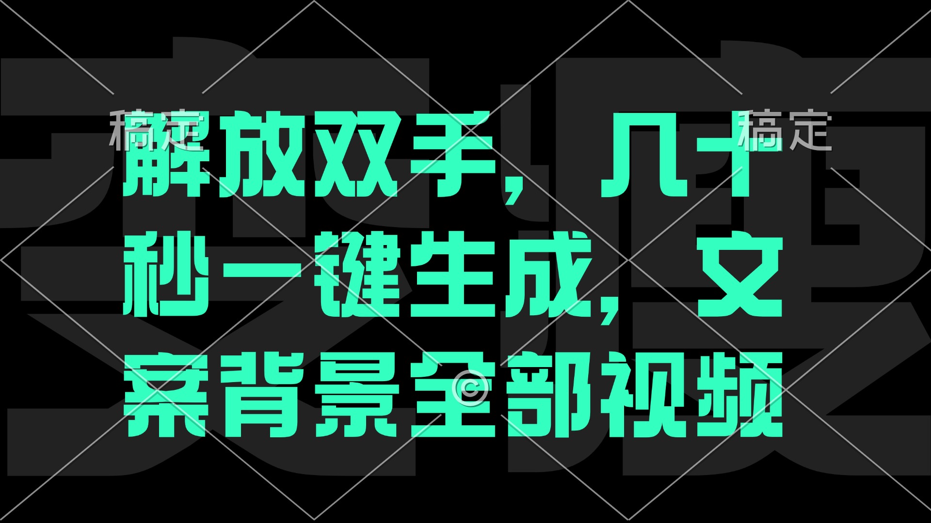 一刀不剪，自动生成电影解说文案视频，几十秒出成品 看完就会-网创星球