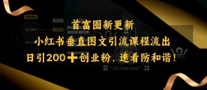 小红书垂直图文引流课程流出,日引200+创业粉,速看防和谐-网创星球