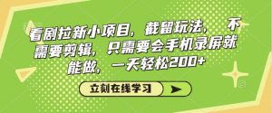 看剧拉新小项目,截留玩法, 不需要剪辑,只需要会手机录屏就能做,一天轻松200+-网创星球