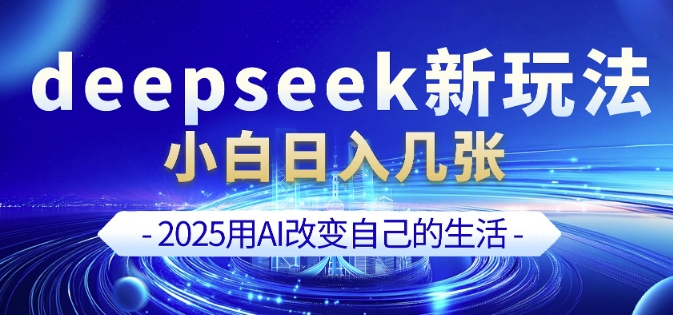 deepseek+剪映新玩法,小白一天也可轻松入几张-网创星球