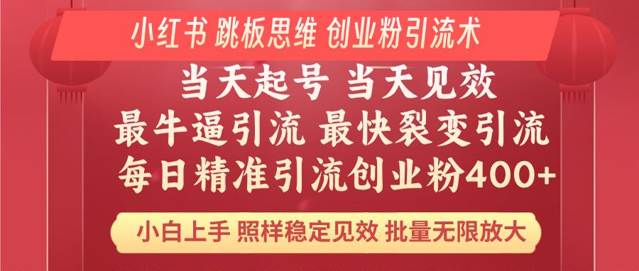 小红书 巧用跳板思维 每日暴力引流400+精准创业粉 小白福音 效果拉满…-网创星球