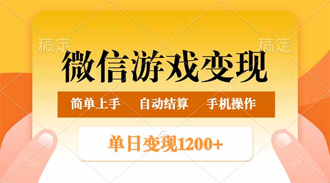 微信游戏变现玩法,单日最低500+,轻松日入800+,简单易操作-网创星球