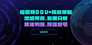 短视频DOU+投放策略,增加预算、数据分析、精准判断,投流起号-网创星球