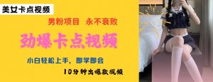 AI制作劲爆卡点美女视频,小白轻松上手,即学即会10分钟出爆款视频-网创星球