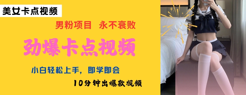 AI制作劲爆卡点美女视频,小白轻松上手,即学即会10分钟出爆款视频-网创星球