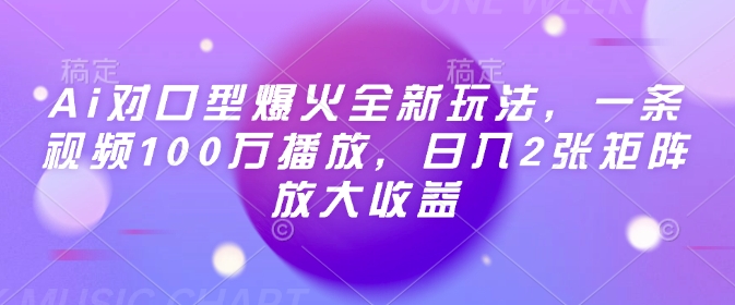 Ai对口型爆火全新玩法,一条视频100万播放,日入2张矩阵放大收益-网创星球