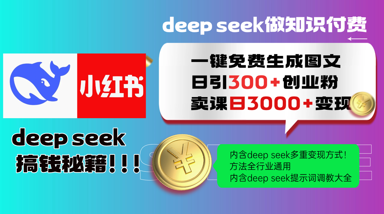 Deep seek 一键免费生成小红书图文日引300+创业粉，日变现3000+教程！…-网创星球