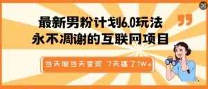 最新男粉计划6.0玩法，永不凋谢的互联网项目，当天做当天变现，视频包原创，7天搞了1个W-网创星球