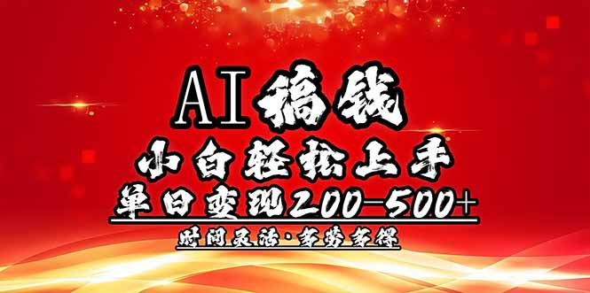 AI稿钱,小白轻松上手,单日200-500+多劳多得-网创星球