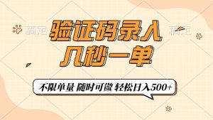 验证码录入，几秒钟一单，只需一部手机即可开始，随时随地可做，每天500+-网创星球