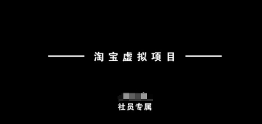 淘宝虚拟项目,从理论到实操,新手也能快速上手-网创星球