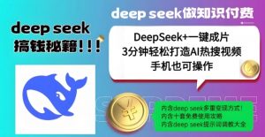绝了,DeepSeek+一键成片,一分钟轻松打造AI热搜视频,结合流量IP哪吒,轻松日入多张-网创星球