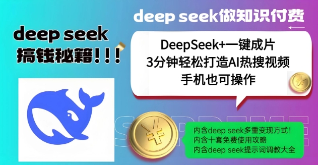 绝了,DeepSeek+一键成片,一分钟轻松打造AI热搜视频,结合流量IP哪吒,轻松日入多张-网创星球