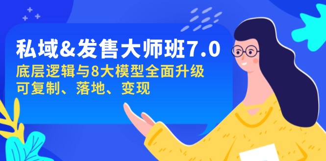 私域&发售-大师班第7期，底层逻辑与8大模型全面升级 可复制 落地 变现-网创星球