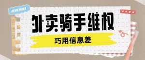 外卖骑手维权项目利用认知差进行挣取维权服务费-网创星球