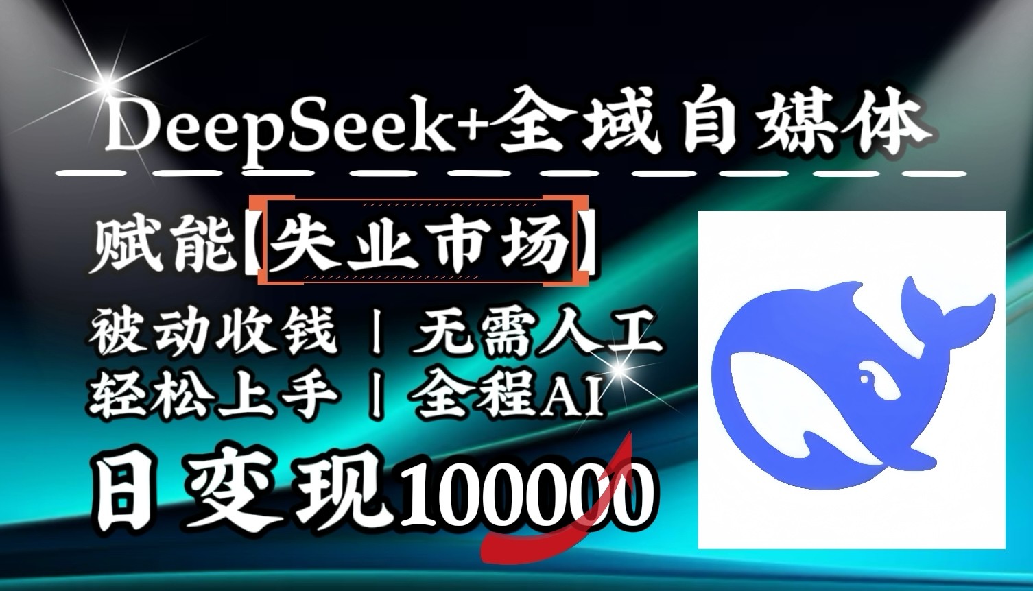 降维打击,DeepSeek+失业市场,全自动操作,结合人人刚需,单月利润轻松破100000+-网创星球