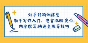 知乎好物训练营：新手写作入门，包含涨粉，定位，内容撰写，快速变现等技巧-网创星球