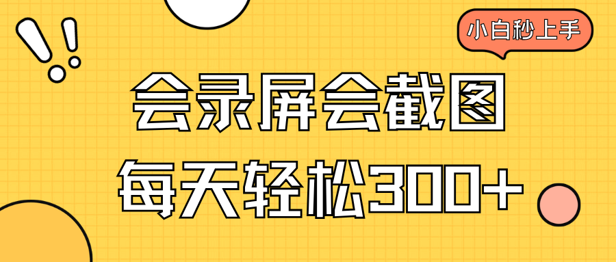 会录屏会截图，小白半小时上手，一天轻松300+-网创星球