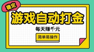 游戏自动打金搬砖项目,每天收益多张,很稳定,简单易操作【揭秘】-网创星球