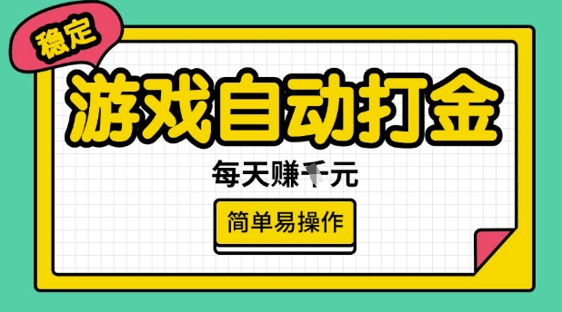 游戏自动打金搬砖项目,每天收益多张,很稳定,简单易操作【揭秘】-网创星球