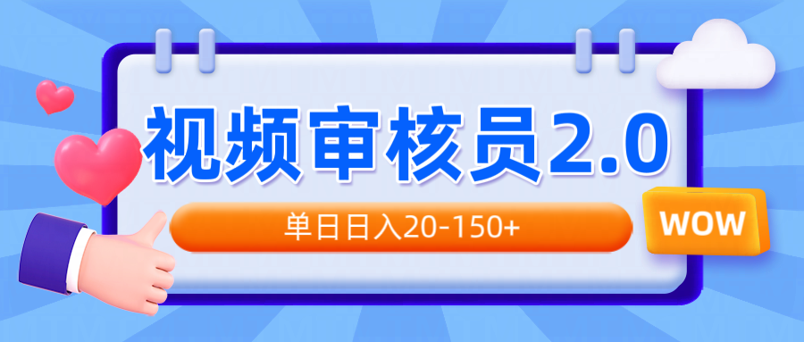 视频审核员2.0，可批量可矩阵，单日日入20-150+-网创星球