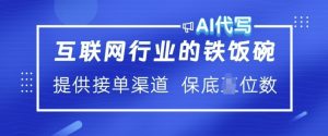 互联网行业的铁饭碗 AI代写 提供接单渠道 月入过W【揭秘】-网创星球