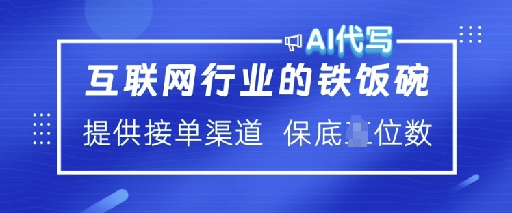 互联网行业的铁饭碗 AI代写 提供接单渠道 月入过W【揭秘】-网创星球