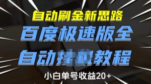 自动刷金新思路,百度极速版全自动教程,小白单号收益20+【揭秘】-网创星球