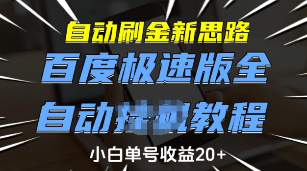 自动刷金新思路,百度极速版全自动教程,小白单号收益20+【揭秘】-网创星球