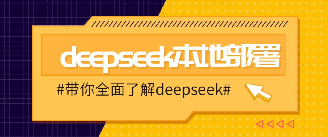 DeepSeek本地部署详细教程,轻松将deepseek部署到你的电脑上-网创星球