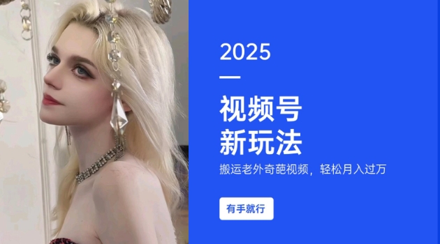 搬运老外奇葩视频,撸视频号分成计划收益,每天只需一小时,新手小白轻松月入过W-网创星球