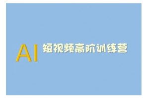 AI短视频系统训练营(2025版)掌握短视频变现的多种方式，结合AI技术提升创作效率-网创星球