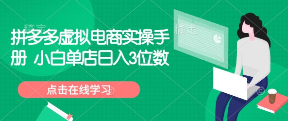 拼多多虚拟电商实操手册 小白单店日入3位数-网创星球