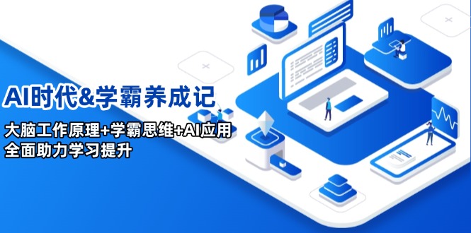 AI时代&学霸养成记,大脑工作原理+学霸思维+AI应用,全面助力学习提升-网创星球