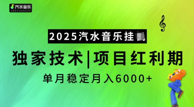 2025汽水音乐挂JI,独家技术,项目红利期,稳定月入5k【揭秘】-网创星球