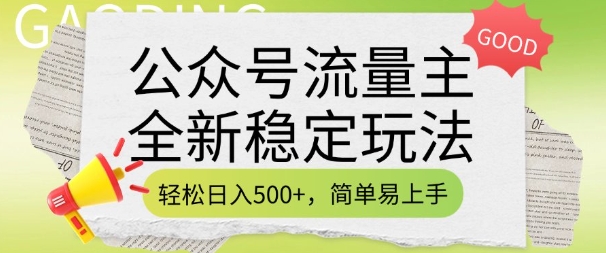 公众号流量主全新稳定玩法,轻松日入5张,简单易上手,做就有收益(附详细实操教程)-网创星球