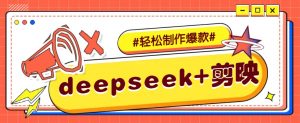 DeepSeek+剪映，一键生成原创文案和视频 (各种故事视频)几分钟教会你-网创星球