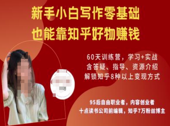 知乎好物陪跑营,新手小白写作零基础,也能靠知乎好物挣钱-网创星球