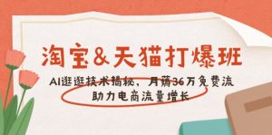 淘宝&天猫 打爆班,AI逛逛技术揭秘,月薅36万免费流,助力流量增长-网创星球