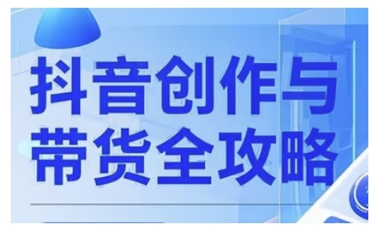 抖音创作者全攻略,从广告分成到高清视频制作,实现流量变现-网创星球