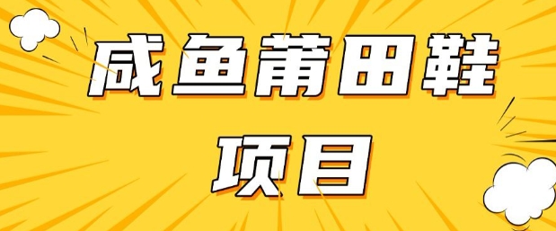 闲鱼高转化项目，手把手教你做，日入3张+(详细教程+货源)-网创星球