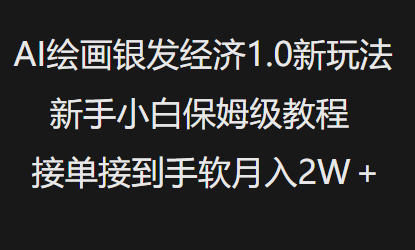 AI绘画银发经济1.0最新玩法,新手小白保姆级教程接单接到手软月入1W-网创星球
